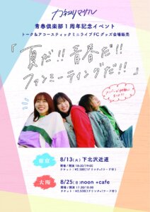 カネヨリマサル 青春倶楽部1周年記念イベント 「夏だ！青春だ！ファンミーティングだ！」