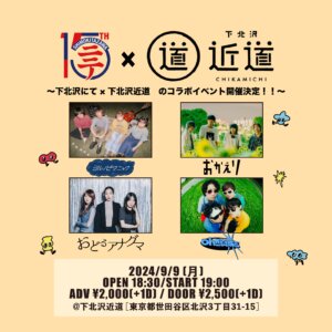 『下にて×近道』  ~下北沢にて×下北沢近道 のコラボイベント開催!! ~