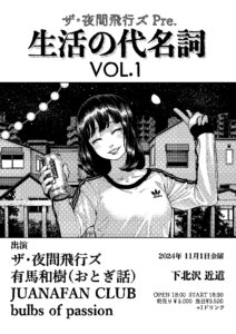 ザ・夜間飛行ズpre.「生活の代名詞 vol.1」