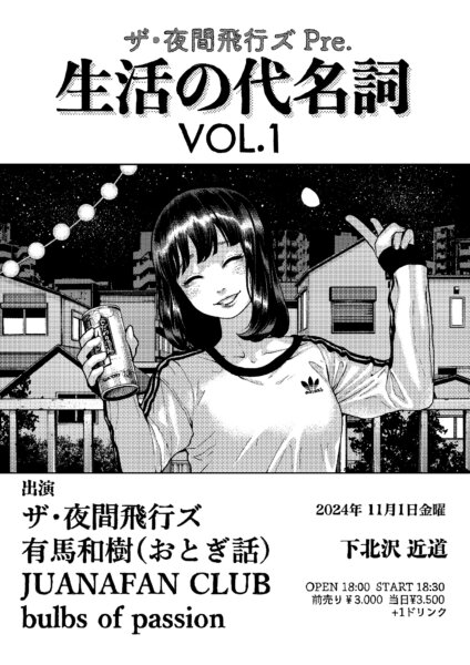 ザ・夜間飛行ズpre.「生活の代名詞 vol.1」