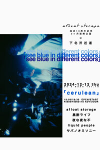 afloat storage 結成10周年記念3ヶ月連続企画 × 下北沢近道「see blue in different colors」 as a band vol.10『 cerulean 』