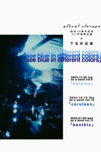 afloat storage 結成10周年記念3ヶ月連続企画 × 下北沢近道「see blue in different colors」 as a band vol.9『 baleine 』