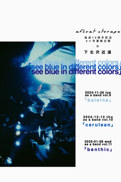 afloat storage 結成10周年記念3ヶ月連続企画 × 下北沢近道「see blue in different colors」 as a band vol.11『 benthic 』