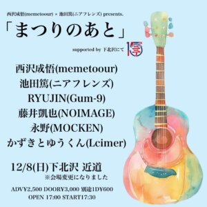 【2部】西沢成悟（memetoour） x 池田篤（ニアフレンズ） presents「まつりのあと」