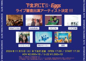 下北沢にて×Eggsステージオーディション