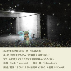 【1部】ニャホ セカンドアルバム “放蕩息子は帰らない”リリース記念ライブ 「かかえたままのほんとのことば」