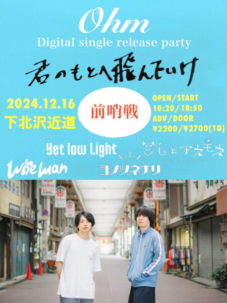 Ohm × 近道 pre. Digital single release party“君のもとへ飛んでいけ”前哨戦