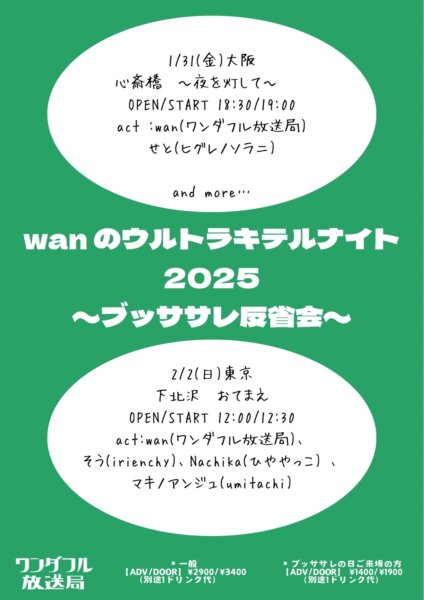 wanのウルトラキテルナイト2025〜ブッササレ反省会〜