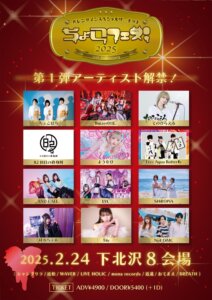 バレンタインスペシャルサーキット！ちょこフェス！〜10th anniversary〜