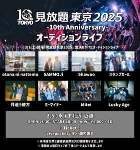 見放題東京2025オーディションライブ