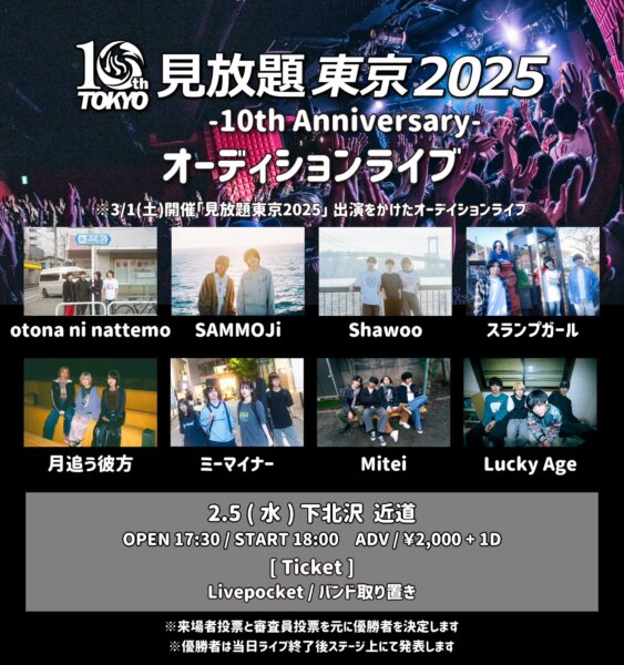 見放題東京2025オーディションライブ