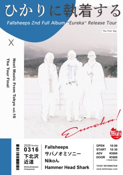 【2部】Fallsheeps pre. 2nd Full Album “Eureka” Release Tour『ひかりに執着する』東京編 × Next Music From Tokyo – The Tour Final