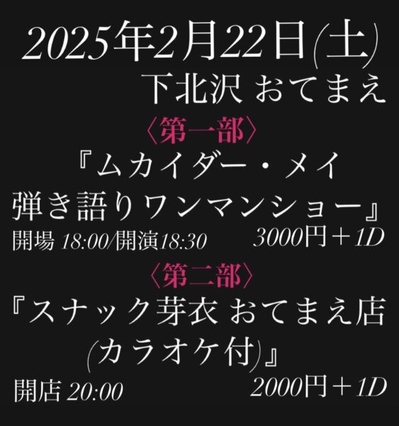 【1部】ムカイダー・メイ　弾き語りワンマンショー