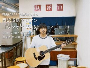 西沢成悟ワンマン 「ワンオペVol.3」