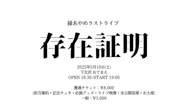 縁あやめラストライブ『存在証明』