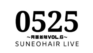 【2部】Suneohair Live「0525〜月面着陸 Vol.6〜」