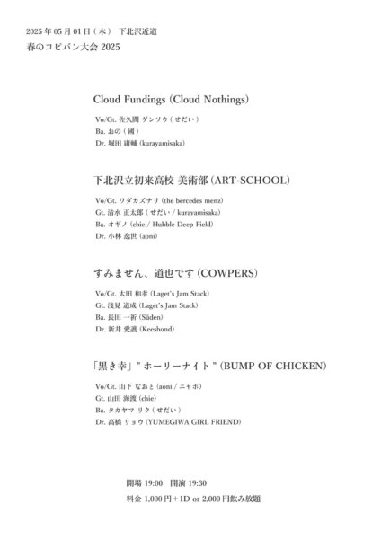 「春のコピバン大会 2025」