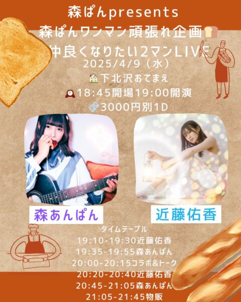 森ぱんpresentsワンマン頑張れ企画🍞 ~仲良くなりたい2マンLIVE~