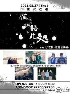 『僕らの物語を此処から、』 #128  – 近道 出張編 –