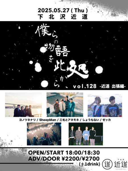 『僕らの物語を此処から、』 #128  – 近道 出張編 –