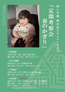 塩入冬湖 弾き語りワンマンライブ「定期考察会 春のかぎり」東京編