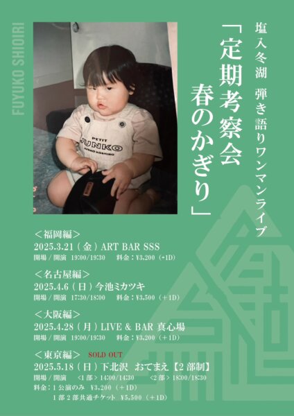 塩入冬湖 弾き語りワンマンライブ「定期考察会 春のかぎり」東京編