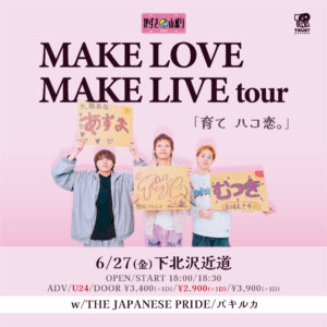 かずき山盛り MAKE LOVE MAKE LIVE tour 「育て ハコ恋。」
