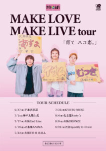かずき山盛り MAKE LOVE MAKE LIVE tour 「育て ハコ恋。」