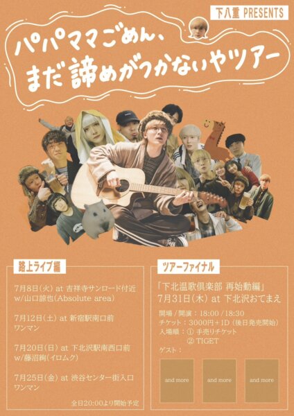 下八重航大 presents「パパママごめん、まだ諦めがつかないやツアー」