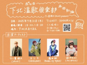 下八重航太(shioli) pre.「 下北温歌倶楽部 再始動編 」