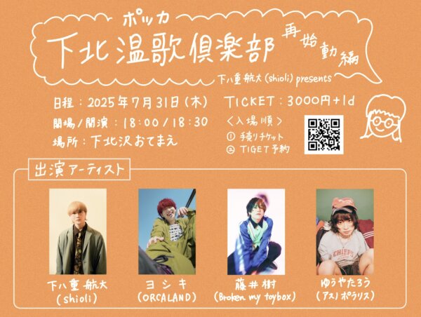 下八重航太(shioli) pre.「 下北温歌倶楽部 再始動編 」
