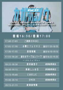 EMOE pre.【カガクハンノウvol.55】