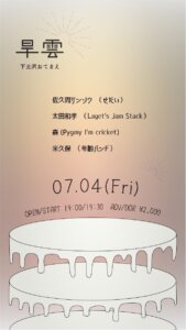“旱雲〜太田和孝、佐久間ゲンソウ生誕祭〜”