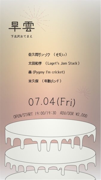 “旱雲〜太田和孝、佐久間ゲンソウ生誕祭〜”