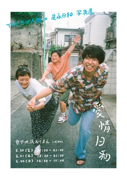 THEラブ人間×是永日和 写真展「愛情日和」