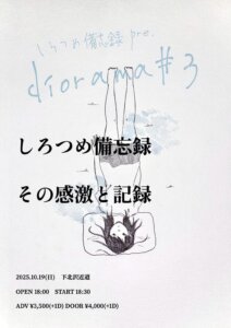 しろつめ備忘録 presents ”diorama #3”