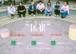 弁天ランド×年齢バンド split tour ” 匡崔 “