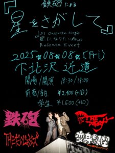 鉄砲pre.『星をさがして』 ~鉄砲1st Cassette Single