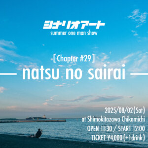 【1部】シナリオアート Summer One-man Show [Chapter #29]-natsu no sairai-