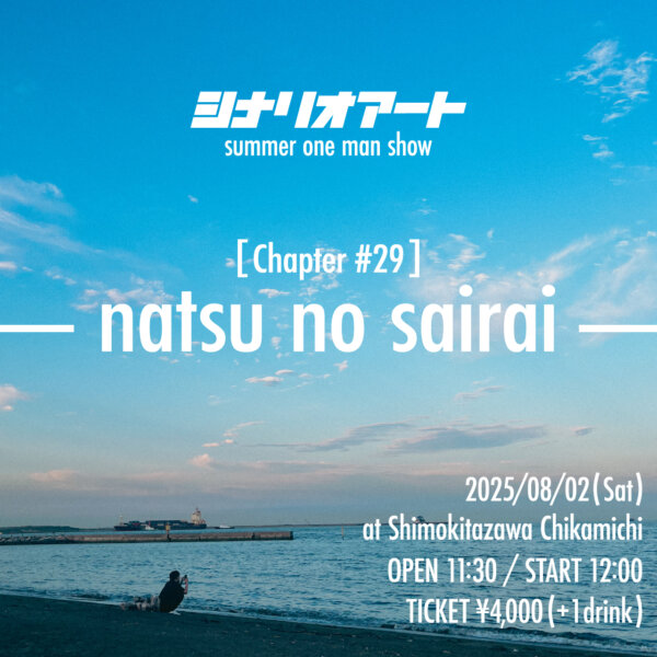【1部】シナリオアート Summer One-man Show [Chapter #29]-natsu no sairai-