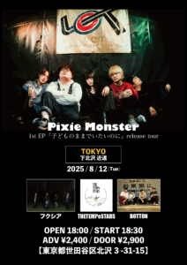 Pixie Monster 1st EP 「子どものままでいたいのに」release tour