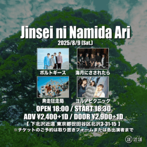 【2部】『Jinsei ni Namida Ari』