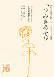 ひかりのなかに アコースティックワンマン公演 「つみきあそび」
