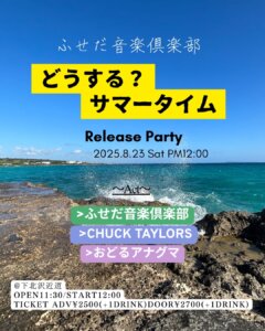 【1部】ふせだ音楽倶楽部 pre「どうする？サマータイム Release Party」