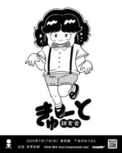 きゅーと研究会