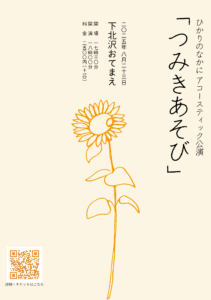 ひかりのなかに アコースティックワンマン公演 「つみきあそび」