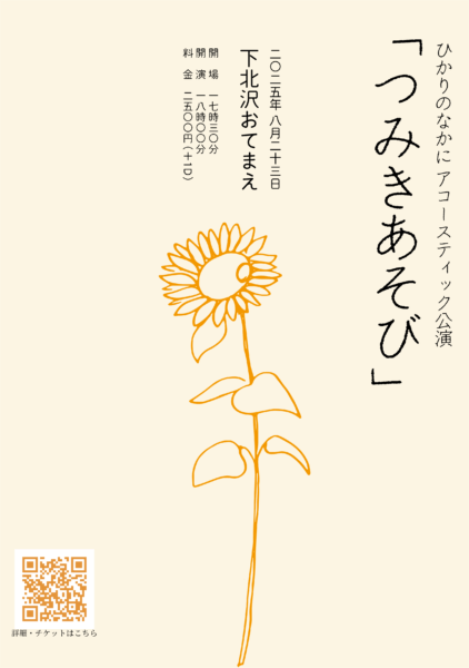 ひかりのなかに アコースティックワンマン公演 「つみきあそび」