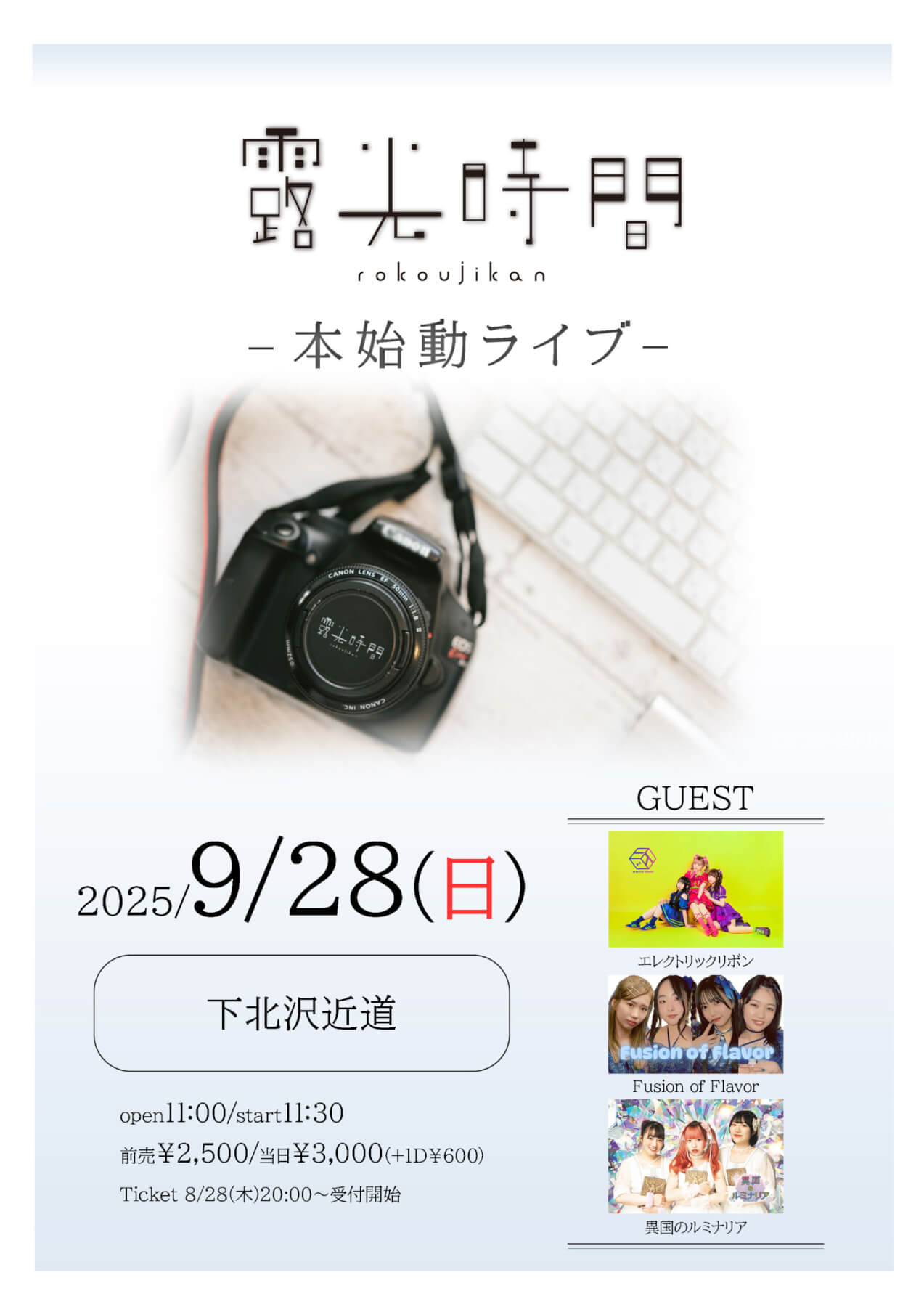 1部】露光時間 本始動ライブ (2025.9.28) ｜ 近道 下北沢