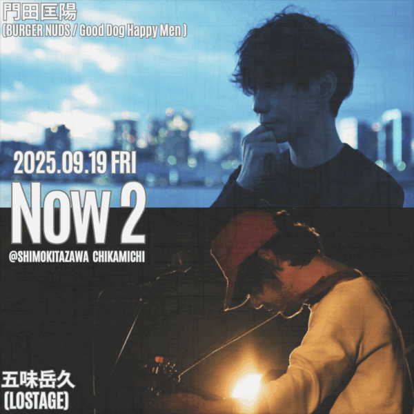 Now 2 -門田匡陽(BURGER NUDS / Good Dog Happy Men)×五味岳久(LOSTAGE)-