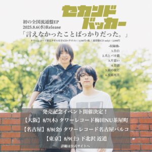 【1部】セカンドバッカー EP「言えなかったことばっかりだった。」 発売記念トーク＆ライブ・CDサイン会